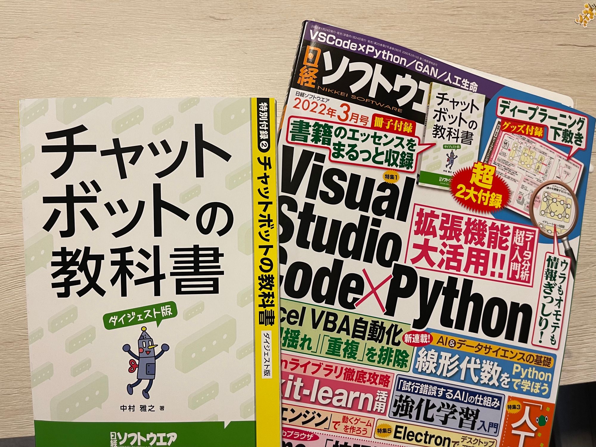 「チャットボットの教科書」が日経ソフトウエア2022年3月号の付録になりました